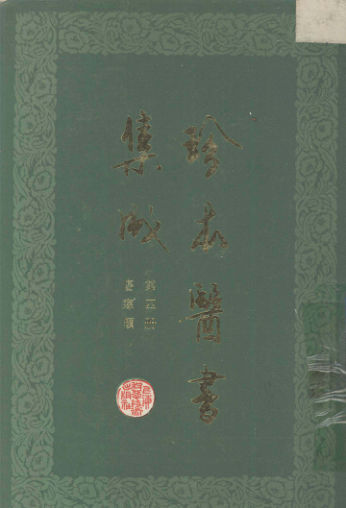 珍本医书集成第四册伤寒类合订本_12671383