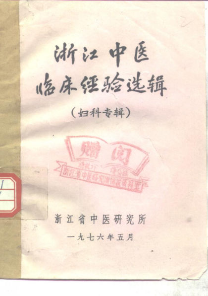 浙江中医临床经验选辑妇科专辑_10297667