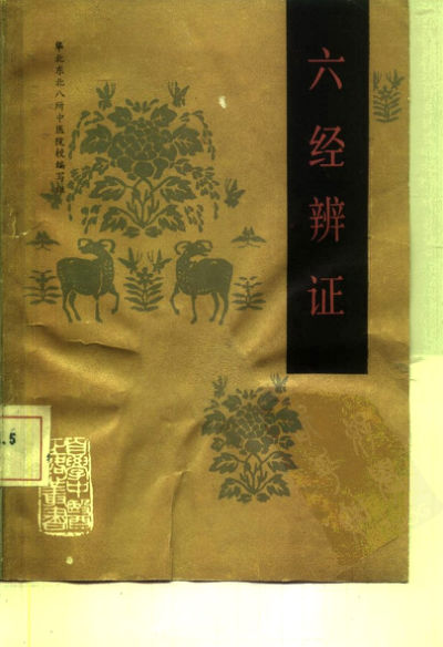 自学中医之路丛书—六经辨证