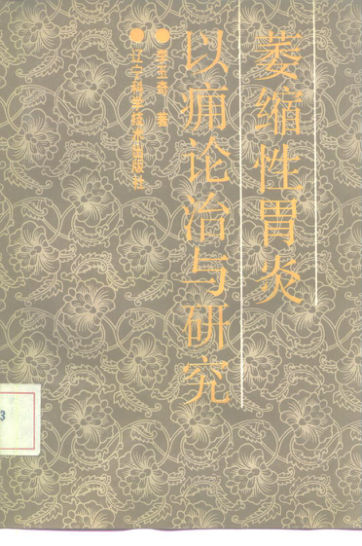 萎缩性胃炎以痛论治与研究_10228385