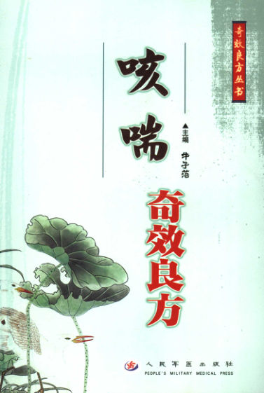 11716806_咳喘奇效良方