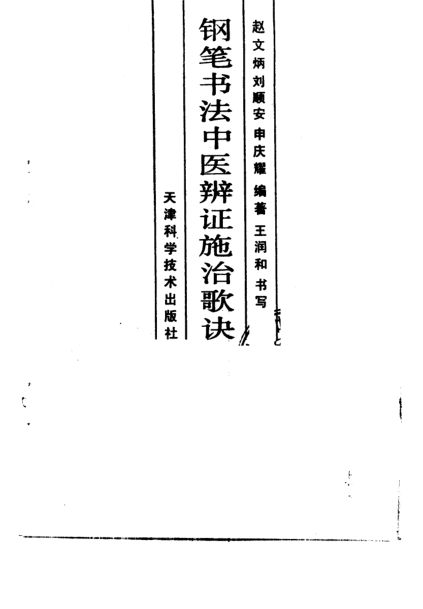 钢笔书法中医辨证施治歌诀_10226282