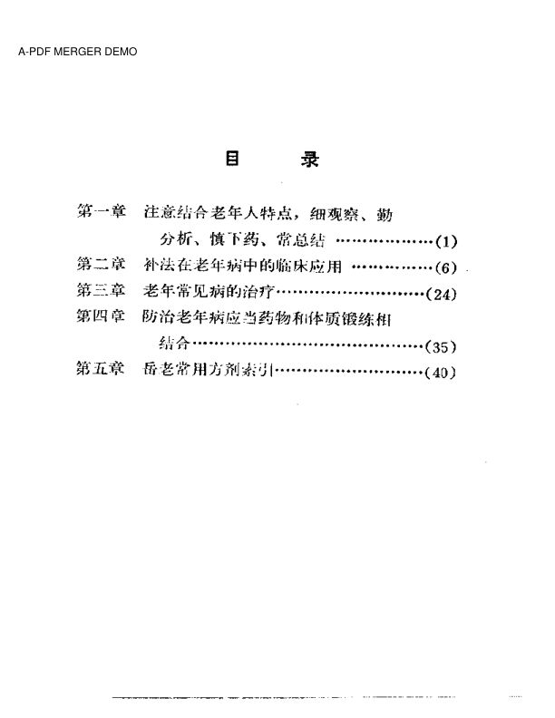 岳美中老中医治疗老年病经验
