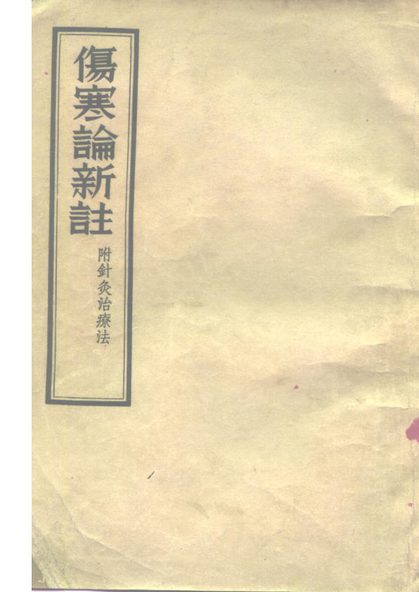 伤寒论新注附针灸治疗法_10225048