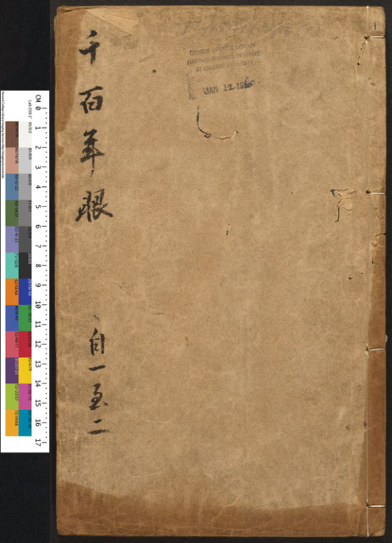 千百年眼.12卷.明张燧撰.范明泰阅.明万历时期刻本