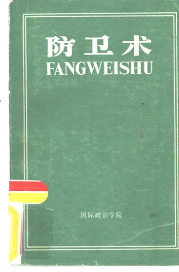 防卫术（修订本）_10824723