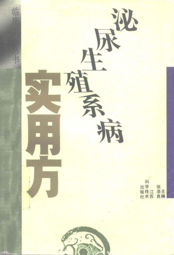 泌尿生殖病实用方_10297931