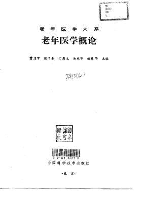 10709103-老年医学概论
