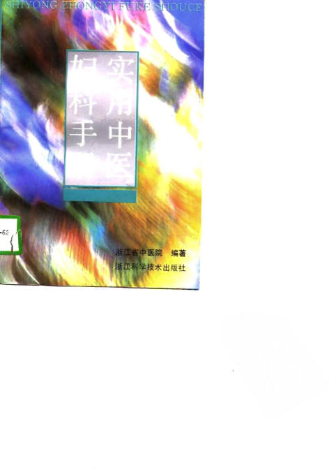 实用中医妇科手册_10802000