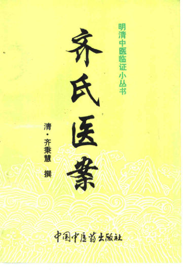 10461461齐氏医案