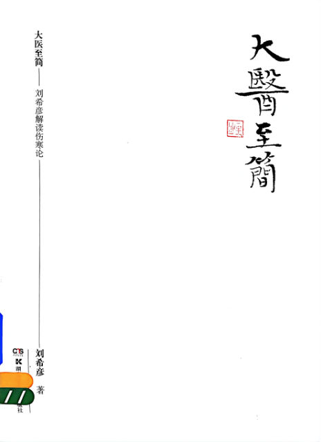 大医至简刘希彦解读伤寒论_14183435_
