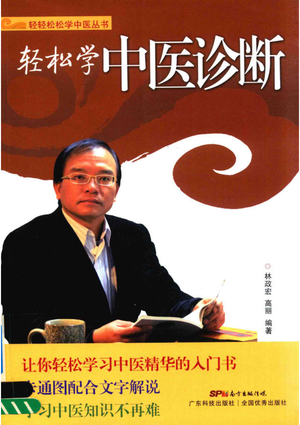 轻松学中医诊断14153399