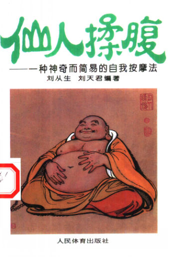 仙人揉腹：一种神奇而简易的自我按摩法_10387778