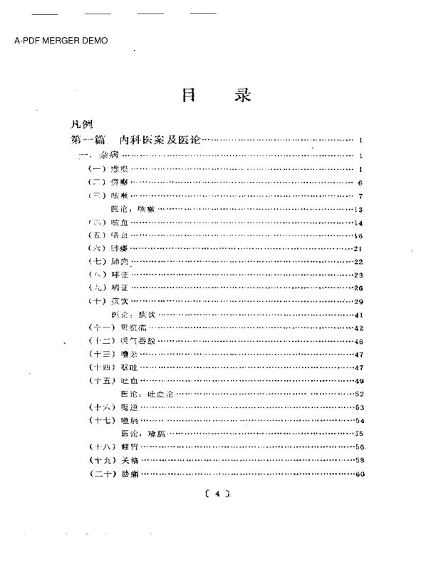 孟河马培之医案论精要