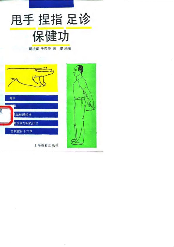 甩手、捏指、足诊保健功10058810