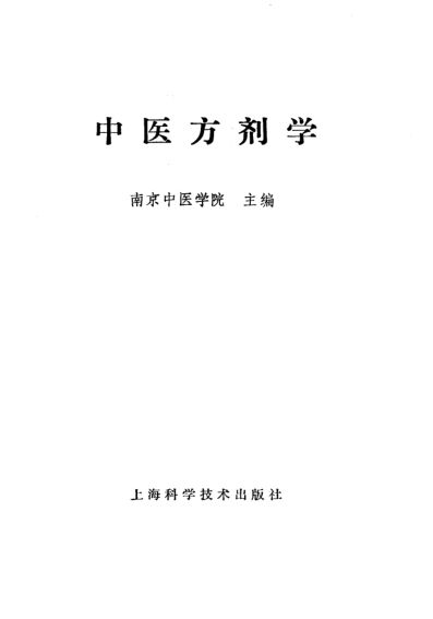 中医方剂学_10387565