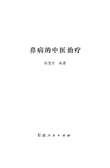 鼻病的中医治疗_10654542