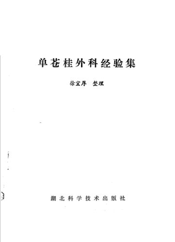 单苍桂外科经验集_11500791