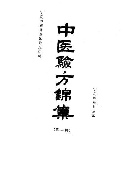 中医验方锦集第1册_10461572