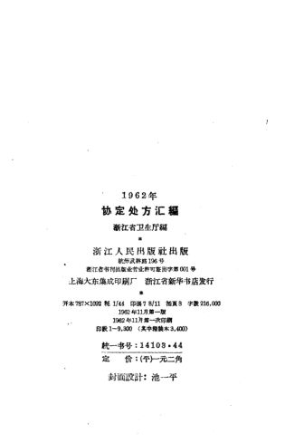 1962年协定处方汇编_11250867