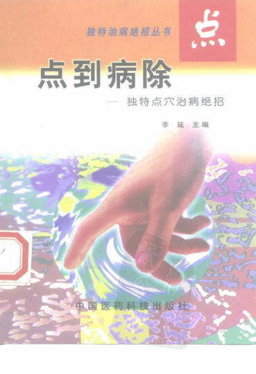 点到病除——独特点穴治病绝招_10226871