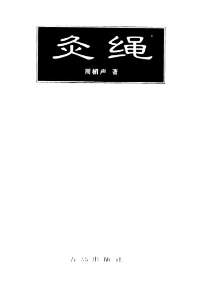 灸绳_10058121(2)_1