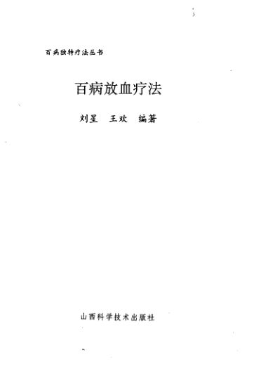 百病放血疗法_10460961