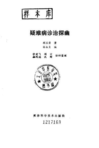 疑难病诊治探幽_10228267