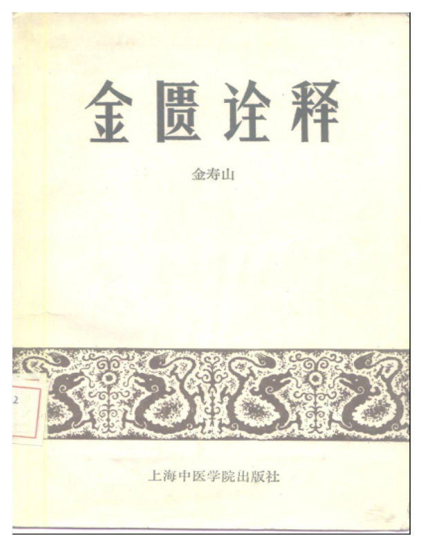 金匮诠释.金寿山全国著名中医教授