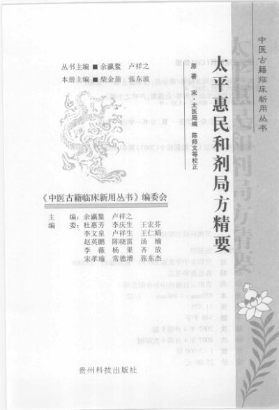 太平惠民和剂局方精要_11946191