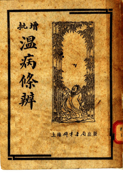 增批温病条辨_11788204