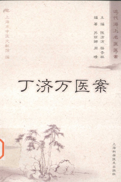 丁济万医案_12656174