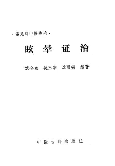 眩晕证治_10387187