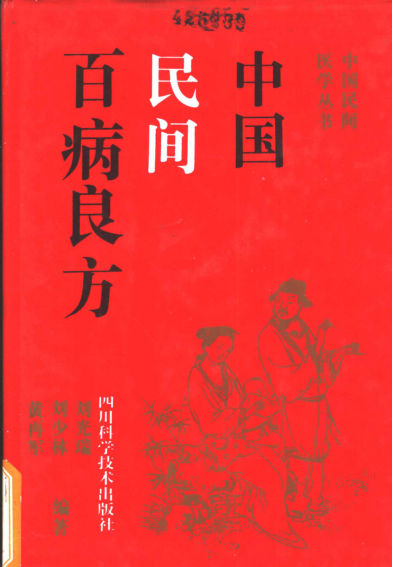 《中国民间百病良方》_11234765