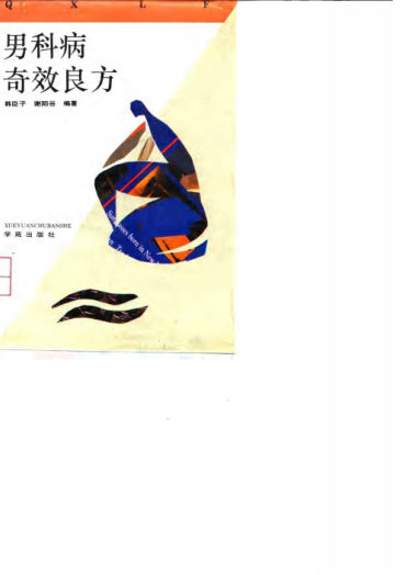 男科病奇效良方_10031637