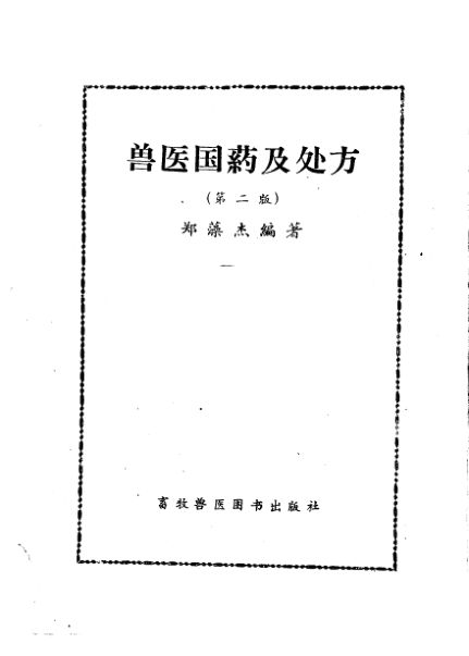 兽医国药及处方_11097928