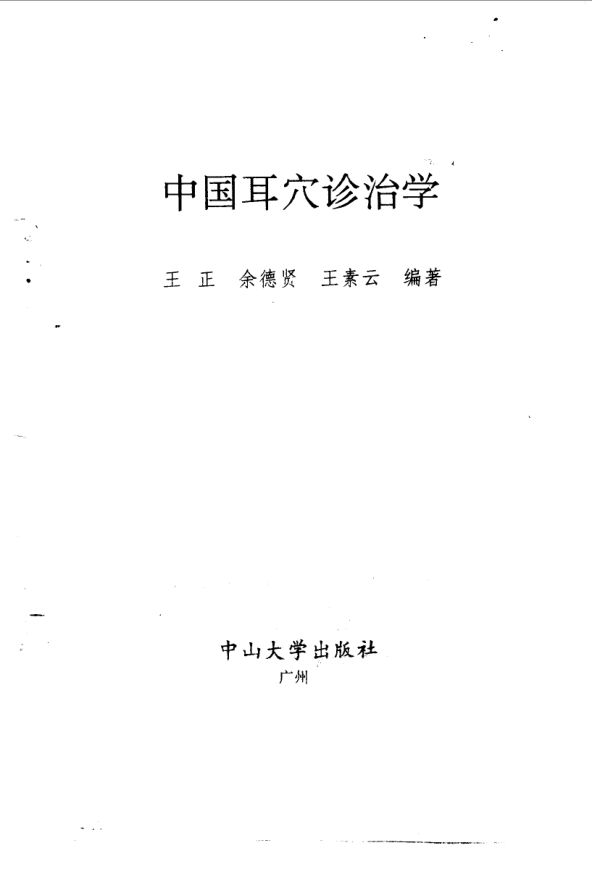 中国耳穴诊治学_10058088