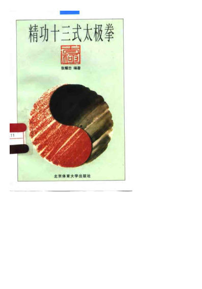 精功十三式太极拳10063385