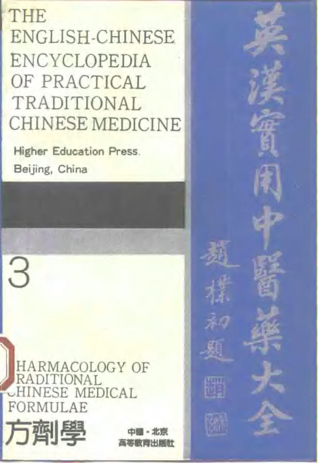 实用中医药（3）方剂学