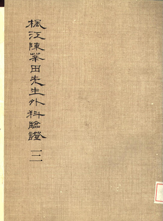 10534079_枫江陈莘田先生外科临症3