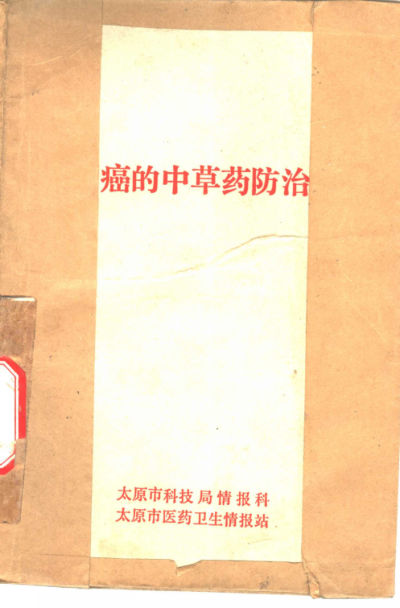 癌的中草药防治_10304960
