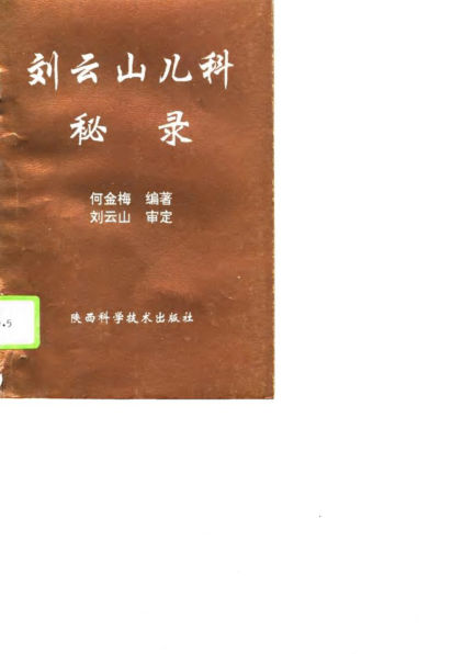 刘云山儿科秘录10809621