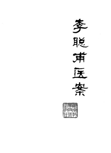 李聪甫医案_10059545