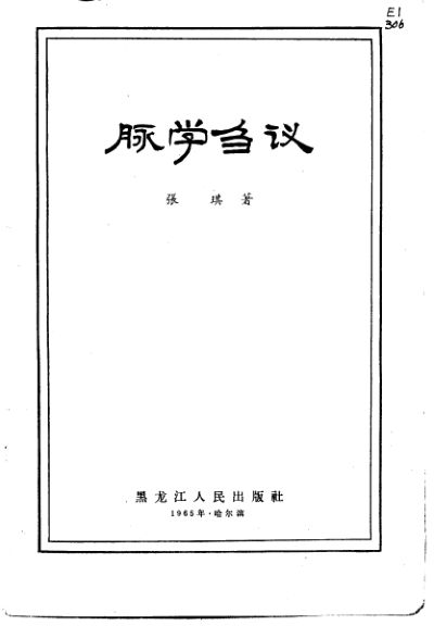 10226193_脉学刍议