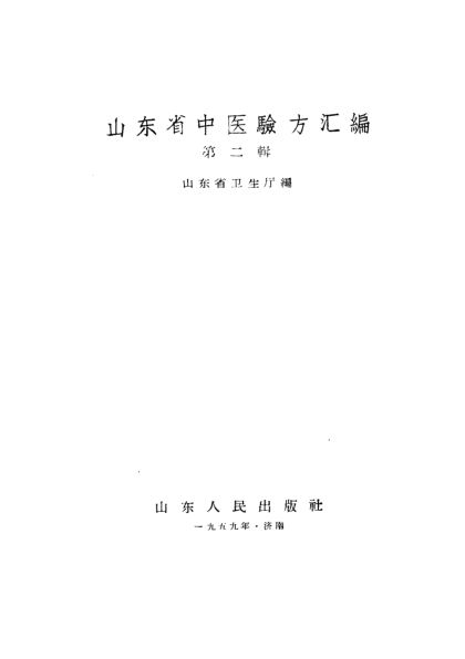 山东省中医验方汇编第二辑_10444023