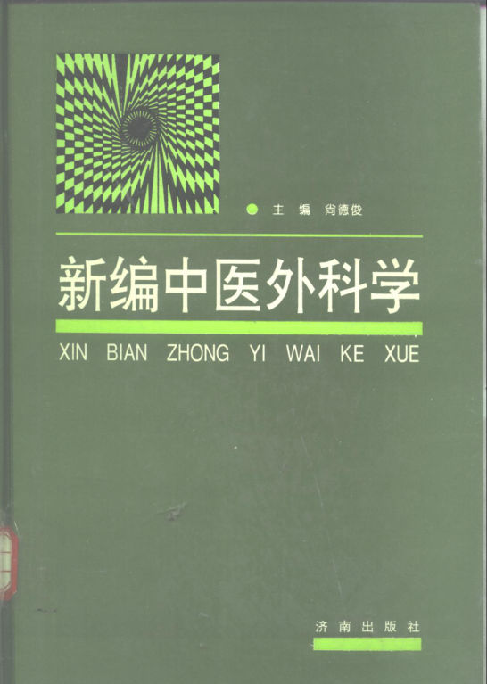 《新编中医外科学》_10265076