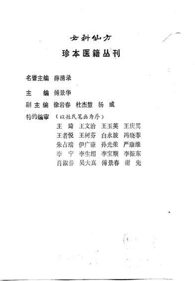 女科仙方_10679447