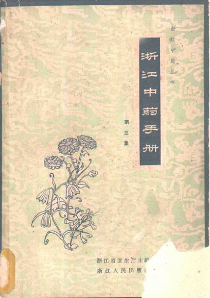 浙江中药手册第三集_11143435