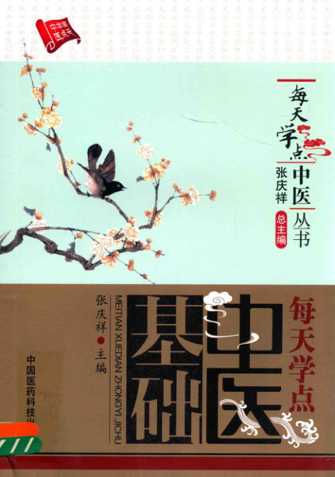 每天学点中医基础_13626169