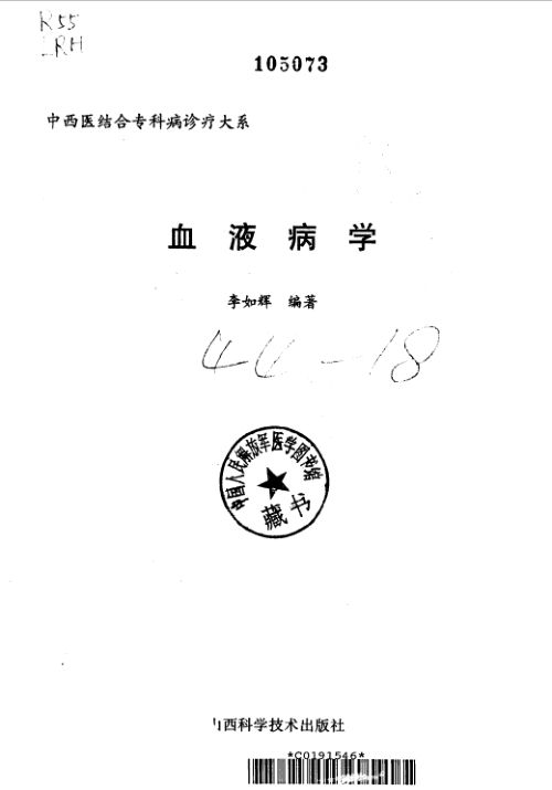 10443007_中西医结合专科病诊疗大系血液病学